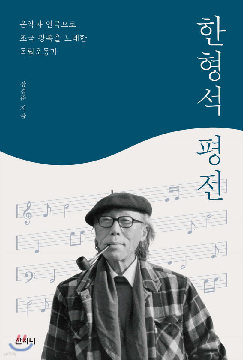 한형석 평전