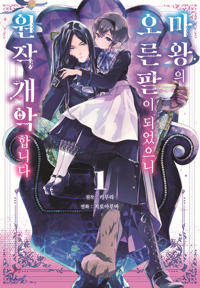 만화 마왕의 오른팔이 되었으니 원작 개악합니다 1