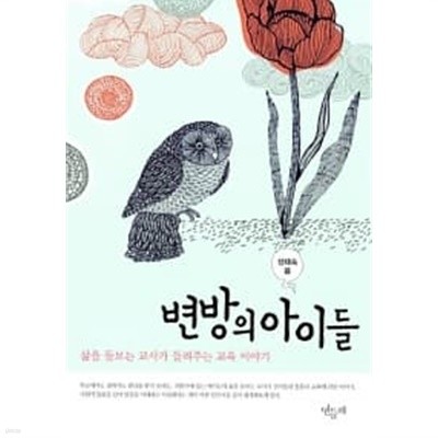 변방의 아이들