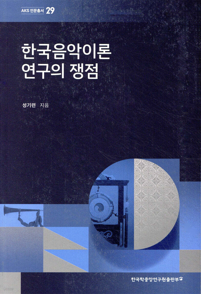 한국음악이론 연구의 쟁점