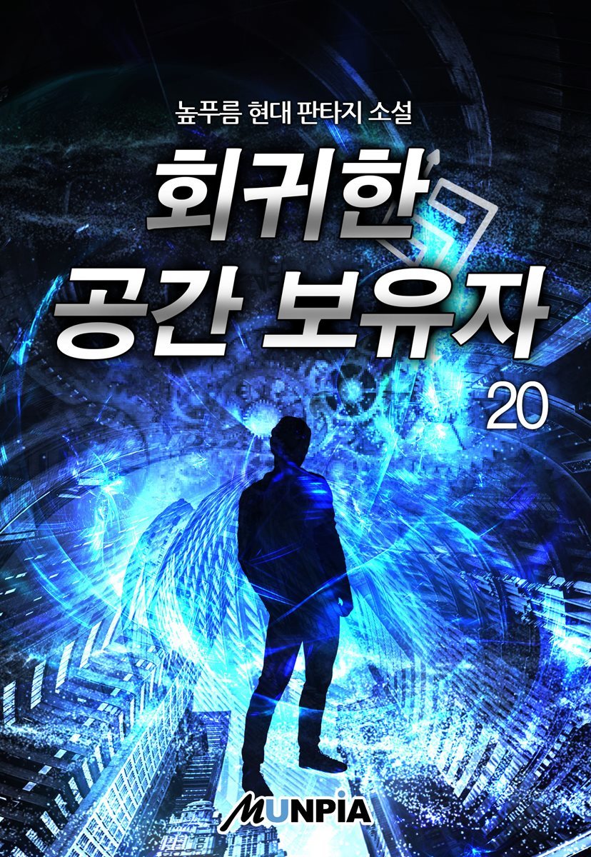 회귀한 공간 보유자 20권