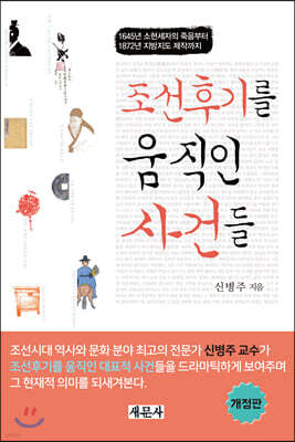 조선후기를 움직인 사건들