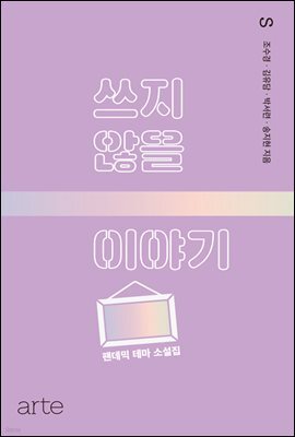 쓰지 않을 이야기