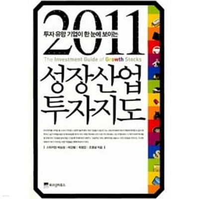 2011 성장산업 투자지도