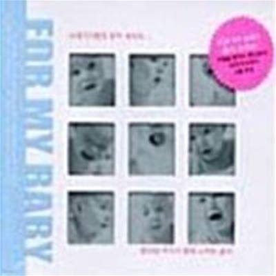 [미개봉] V.A. / For My Baby - Song Of Life Vol.1, 2 (엄마와 아기가 함께하는 음악) (2CD)