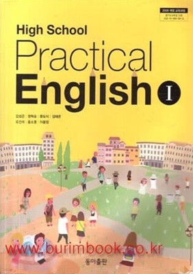 2015년판 고등학교 실용영어 1 교과서 (Practical English) (동아출판 김성곤)