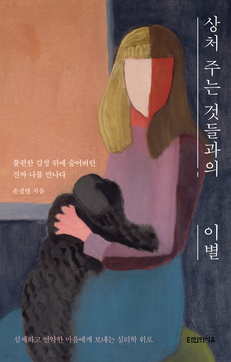 상처 주는 것들과의 이별