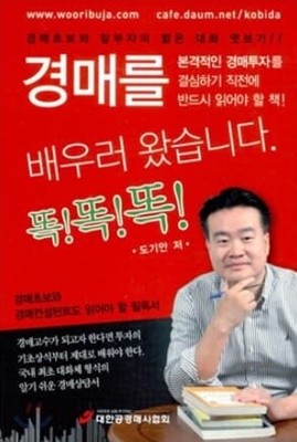 경매를 배우러 왔습니다. 똑!똑!똑!