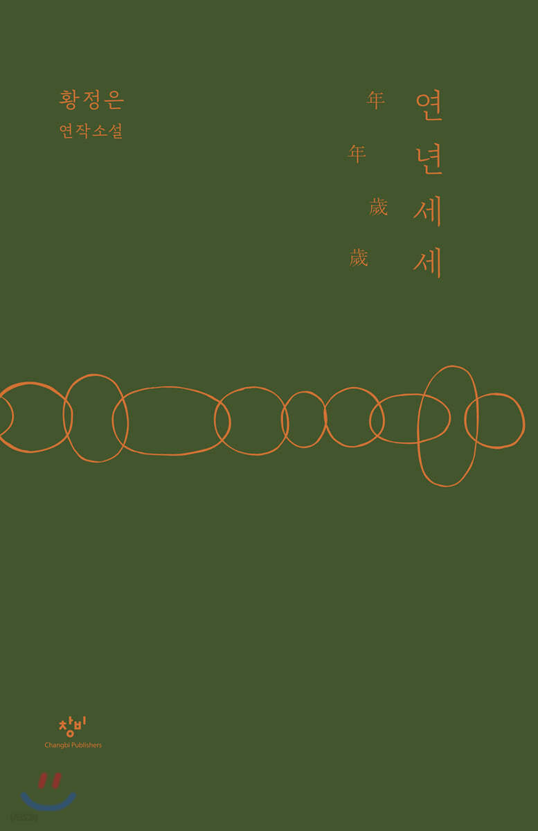 연년세세 (큰글자도서)