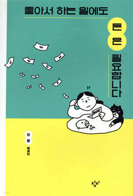 좋아서 하는 일에도 돈은 필요합니다 (큰글자도서)