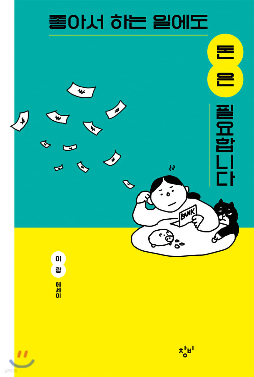 좋아서 하는 일에도 돈은 필요합니다 (큰글자도서)
