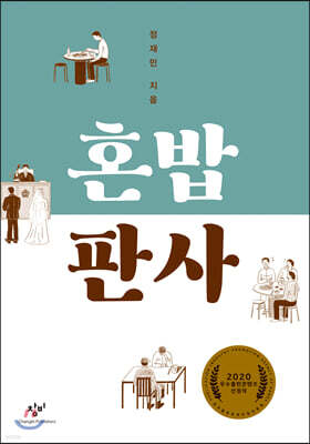 혼밥 판사 (큰글자도서)