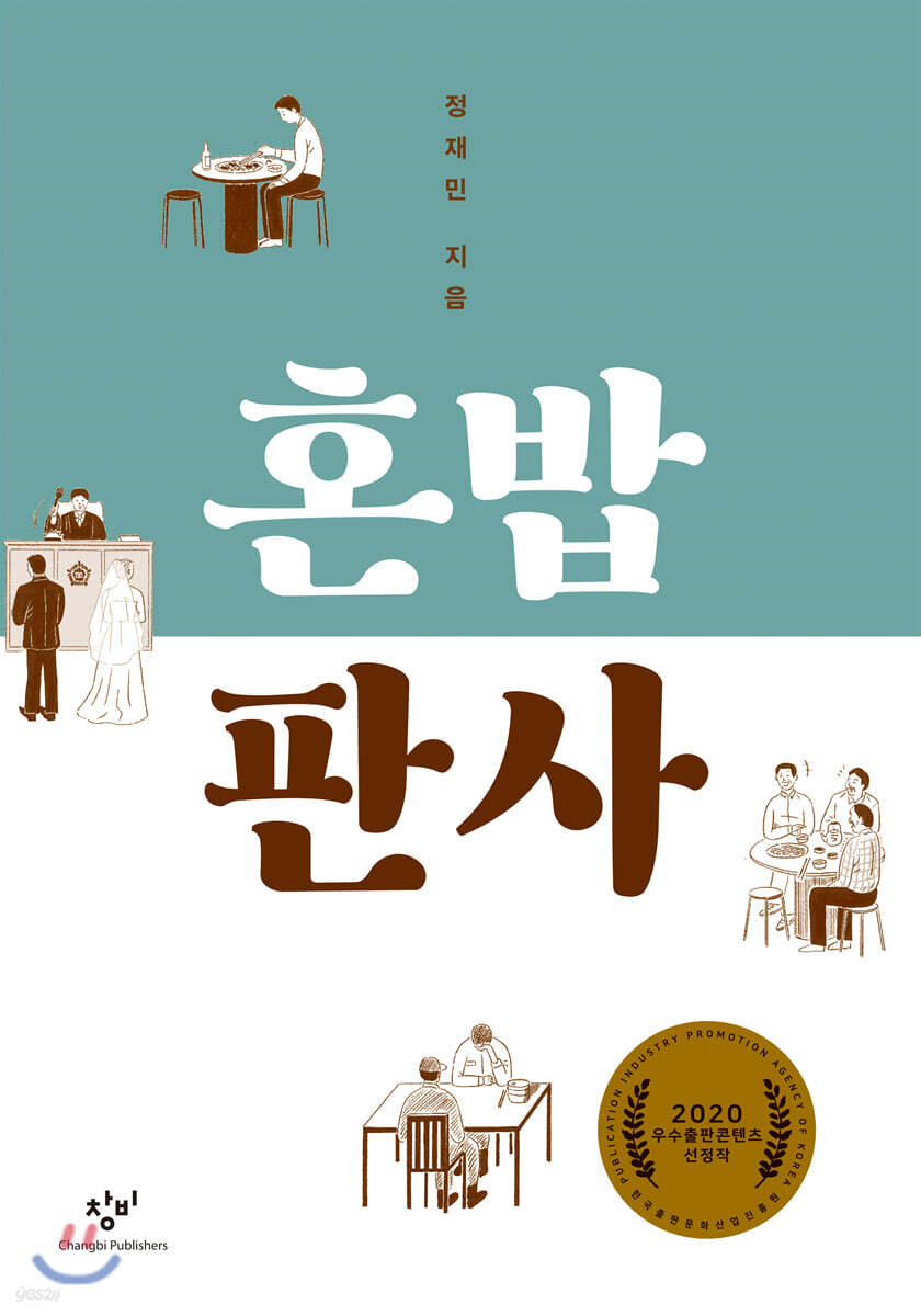 혼밥 판사 (큰글자도서)