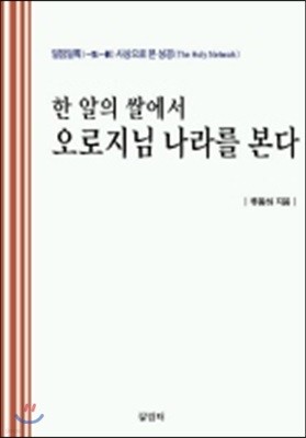 한 알의 쌀에서 오로지님 나라를 본다