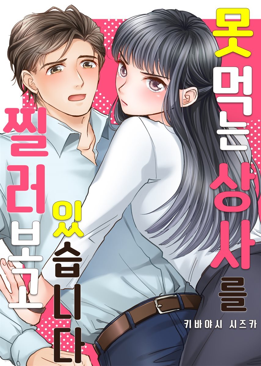 [전자책] 못 먹는 상사를 찔러보고 있습니다 01화 - 예스24 [전자책]못 먹는 상사를 찔러보고 있습니다 01화 - 예스24