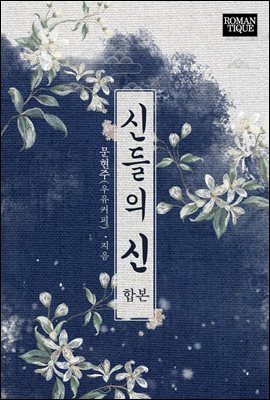 [합본] 신들의 신 (전2권/완결)