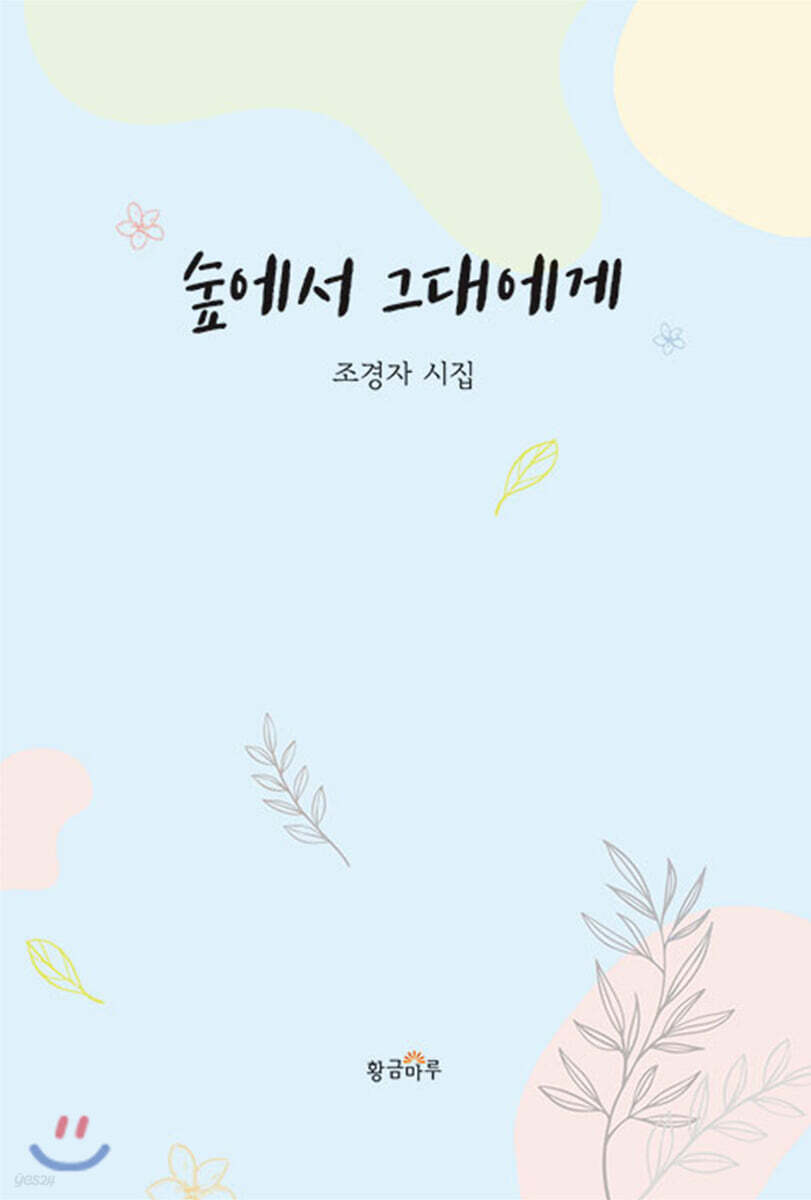 숲에서 그대에게 - 예스24