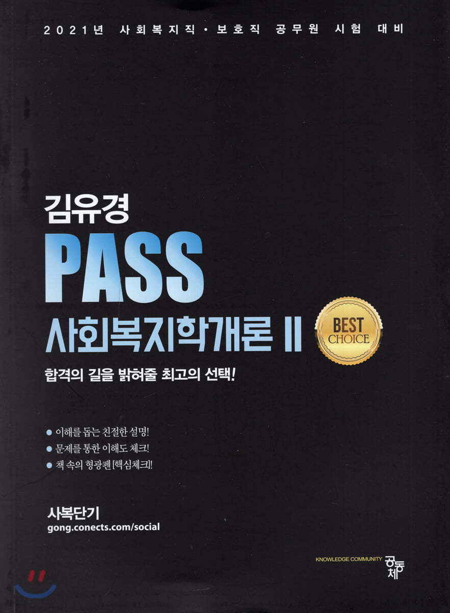 PASS 사회복지학개론 2