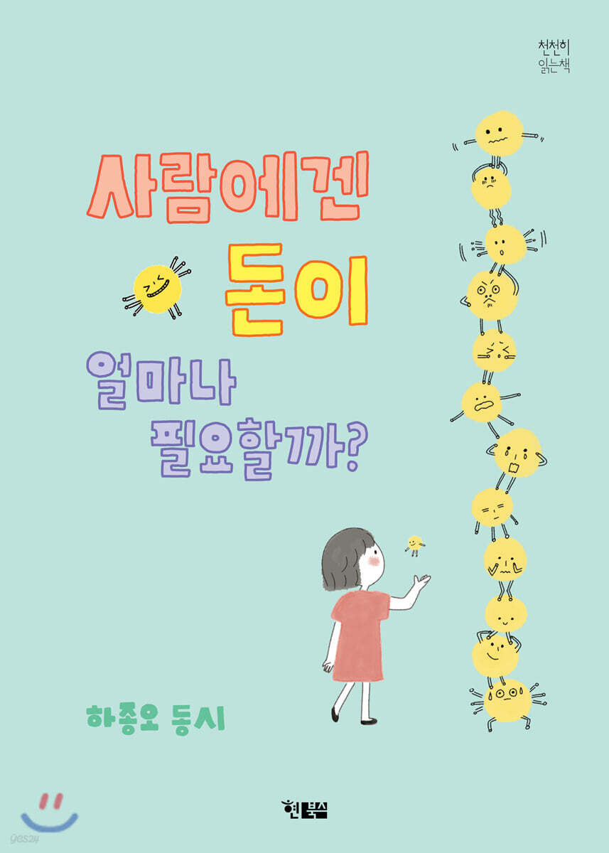 사람에겐 돈이 얼마나 필요할까?