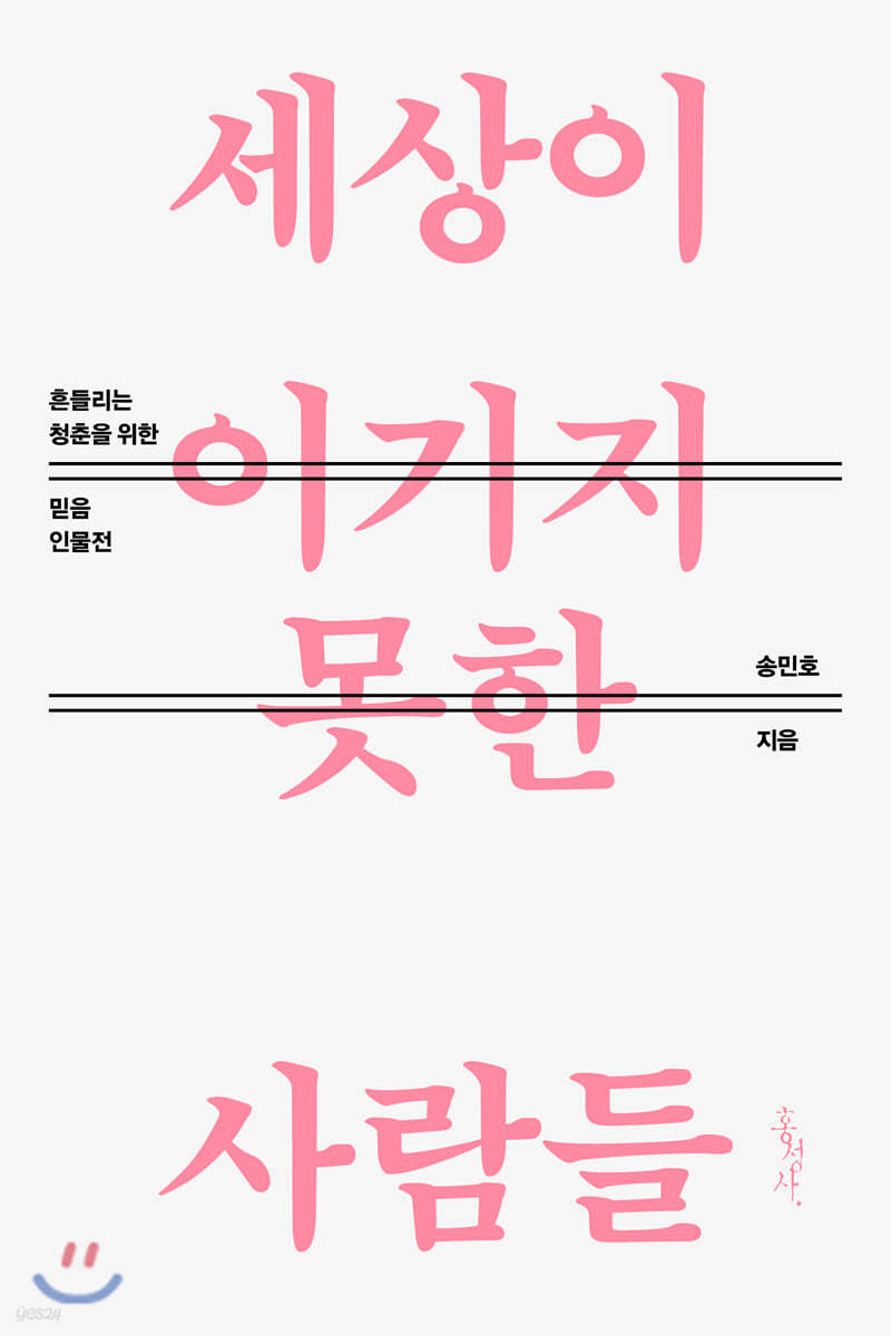 세상이 이기지 못한 사람들