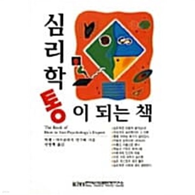 심리학통이 되는 책 ★