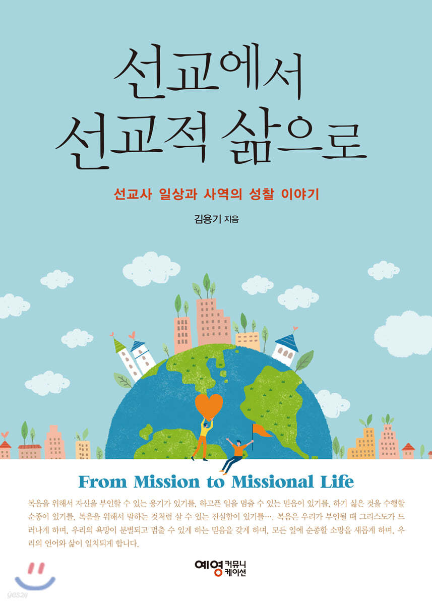 선교에서 선교적 삶으로