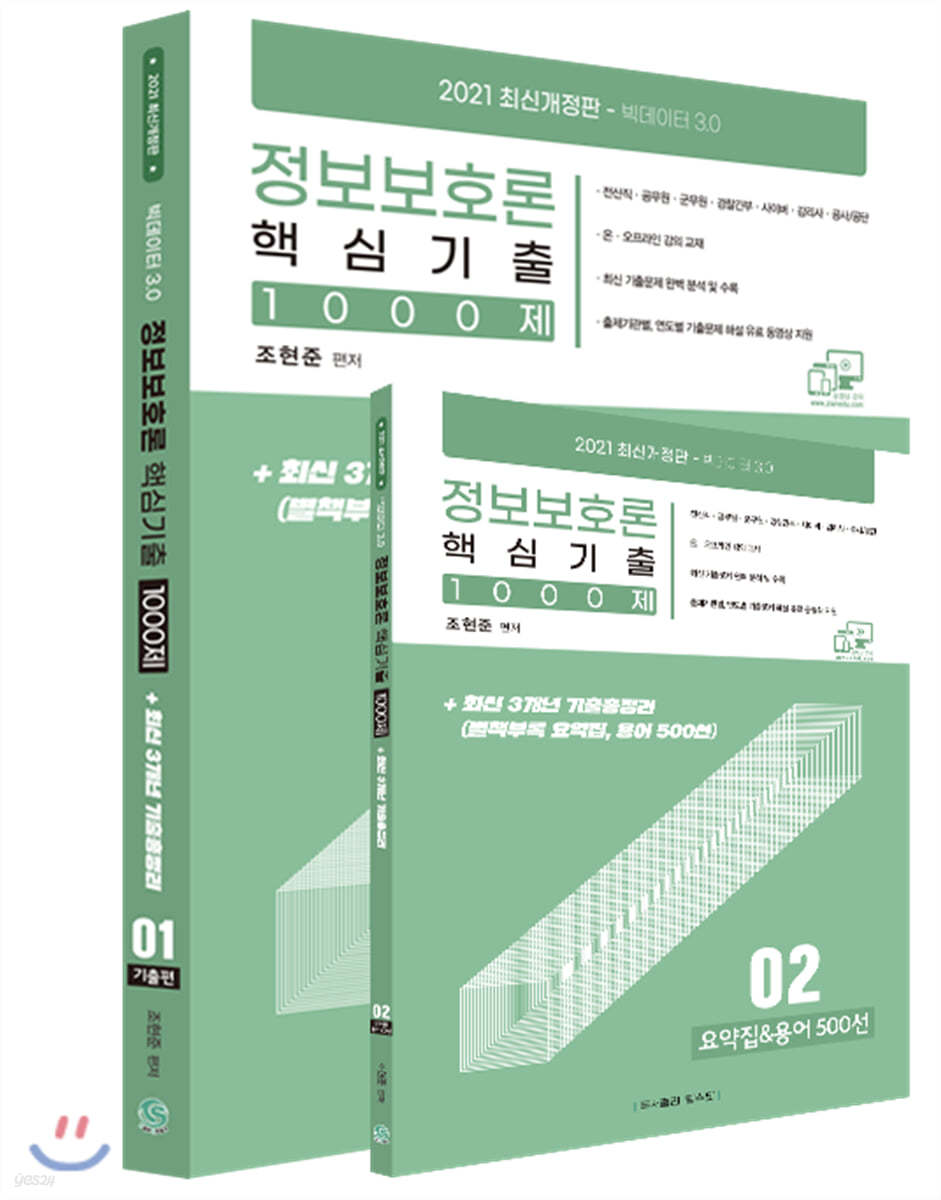 2021 조현준 정보보호론 핵심기출 1000제 + 기출총정리