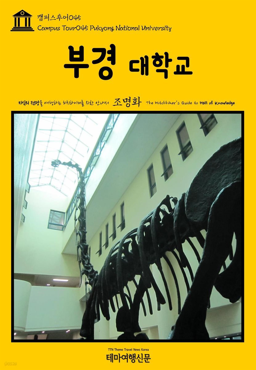 캠퍼스투어 045 부경대학교 지식의 전당을 여행하는 히치하이커를 위한 안내서