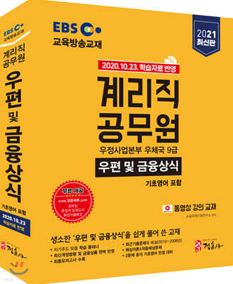 2021 EBS 우정사업본부 9급 계리직 공무원 우편 및 금융상식