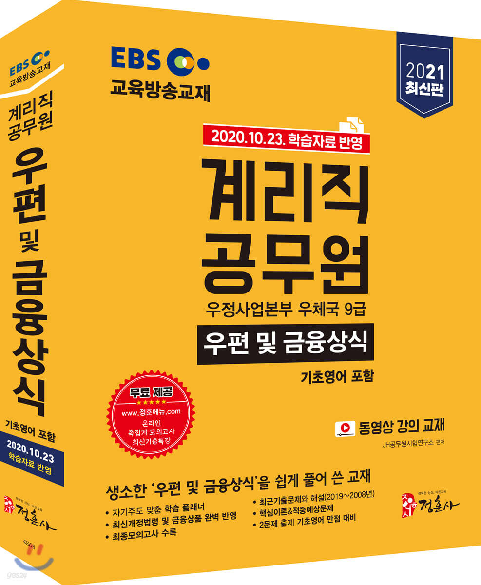 2021 EBS 우정사업본부 9급 계리직 공무원 우편 및 금융상식