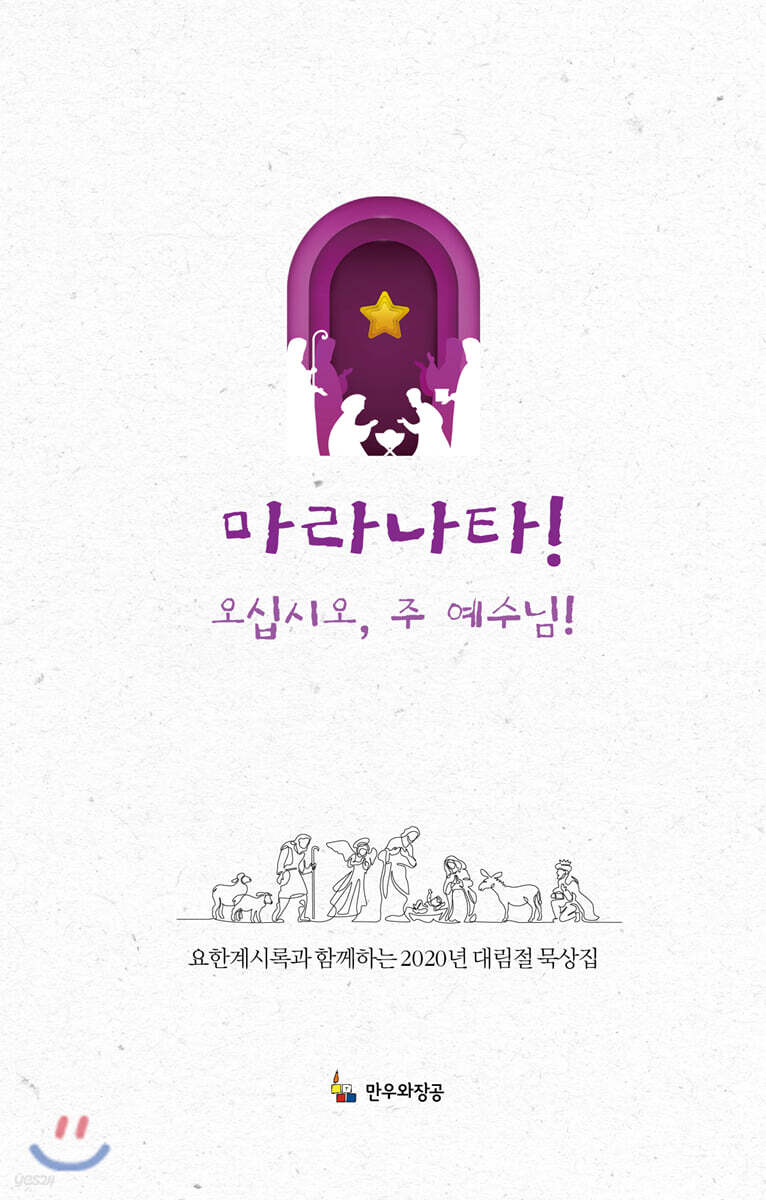 마라나타! 오십시오, 주 예수님!