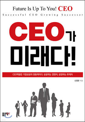 CEO가 미래다!