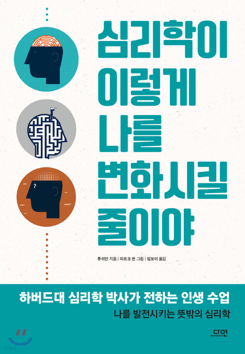 심리학이 이렇게 나를 변화시킬 줄이야