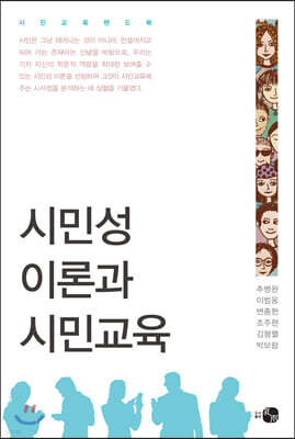 시민성 이론과 시민교육