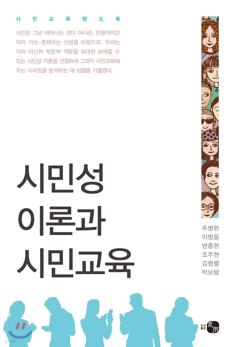 시민성 이론과 시민교육