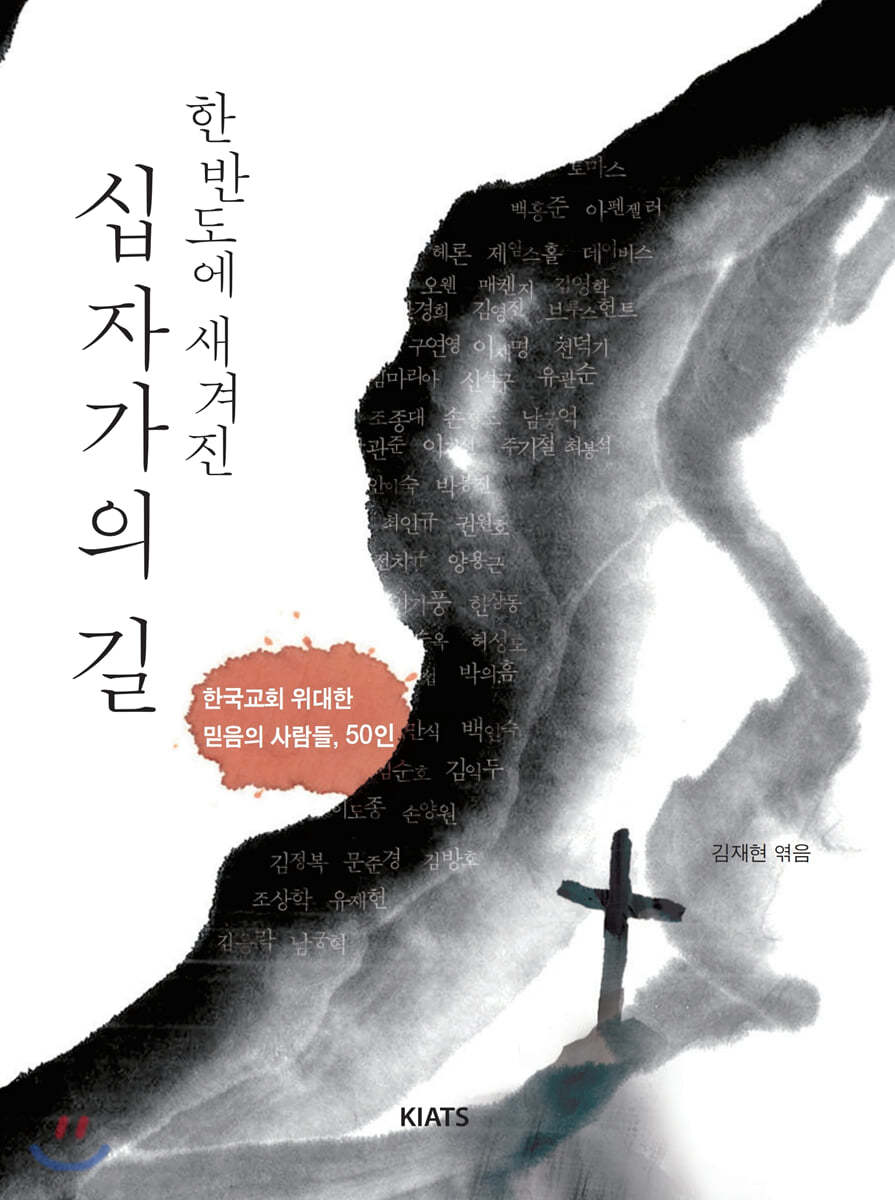 한반도에 새겨진 십자가의 길