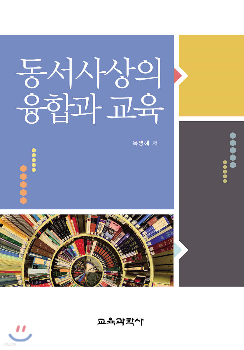 동서사상의 융합과 교육