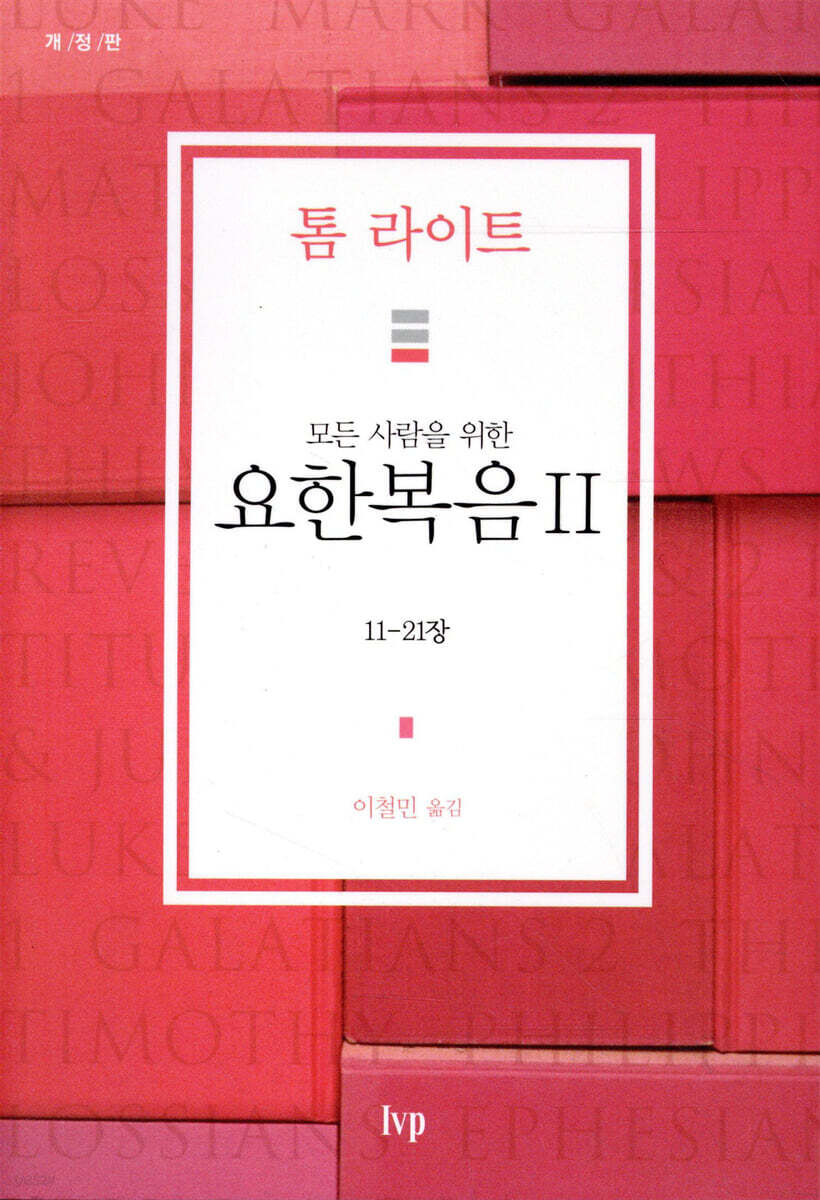 모든 사람을 위한 요한복음 2