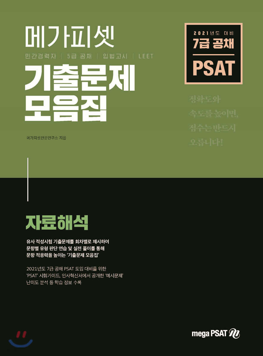 2021 7급 공채 대비 PSAT 기출문제 모음집 (자료해석)