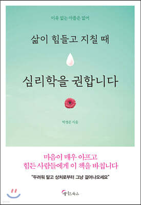 삶이 힘들고 지칠 때 심리학을 권합니다