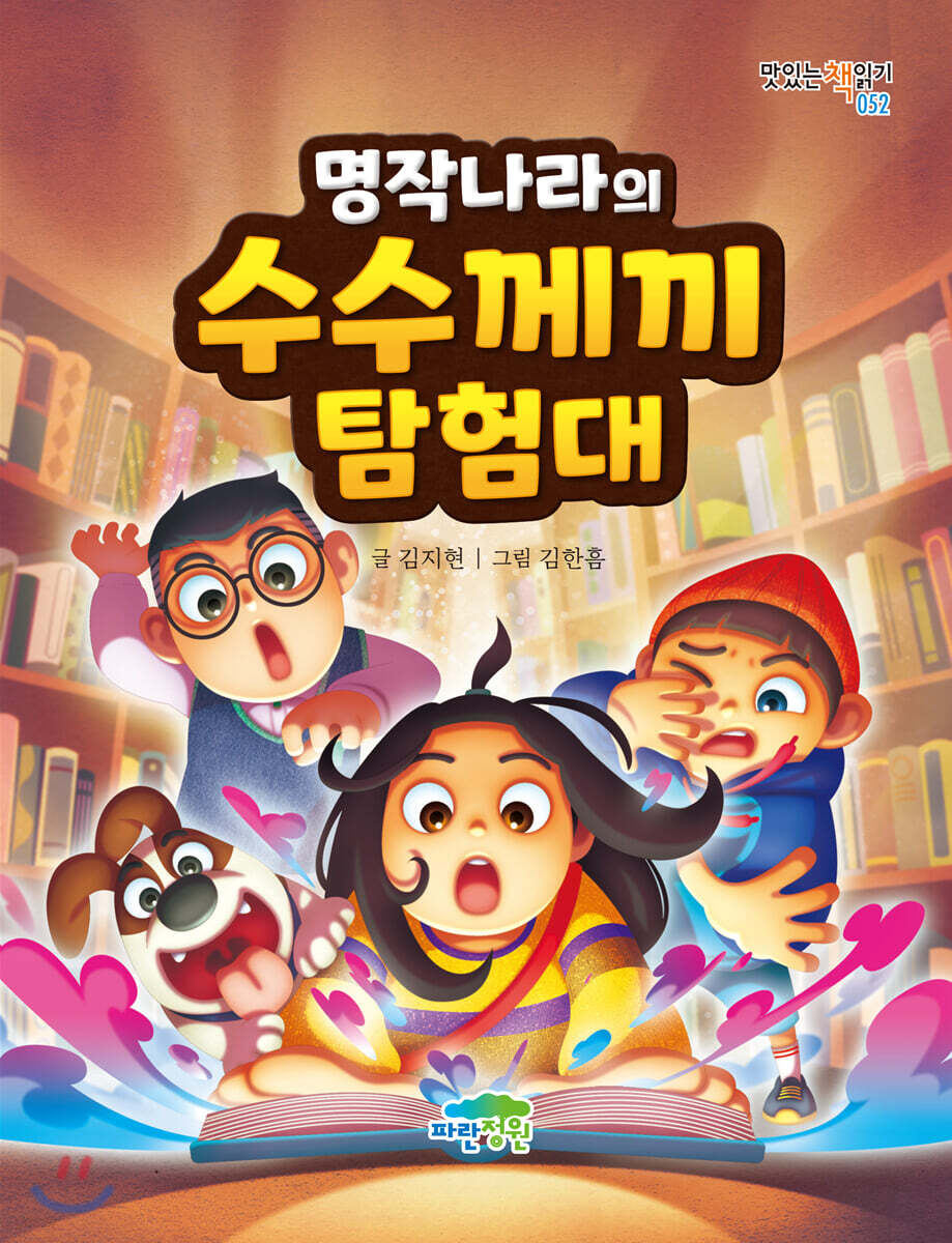 명작나라의 수수께끼 탐험대