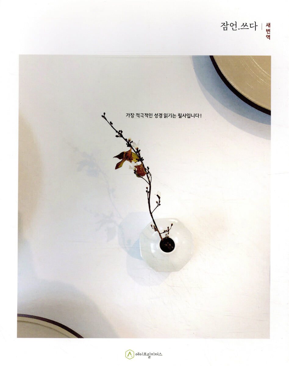 잠언.쓰다 (새번역) (필사책)