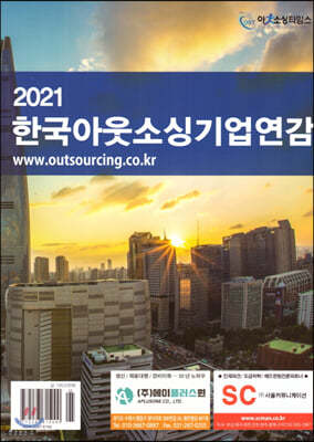 2021 한국아웃소싱기업연감