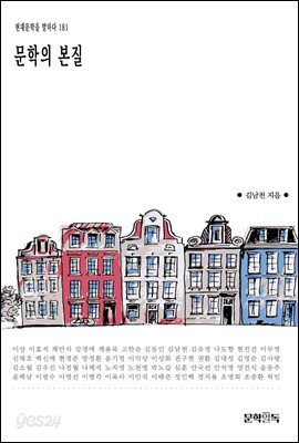 [대여] 문학의 본질