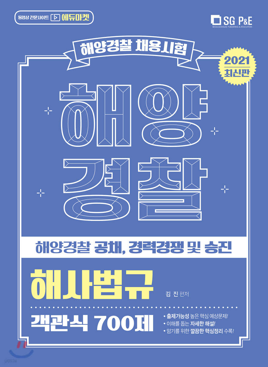 2021 해양경찰 객관식 해사법규 700제