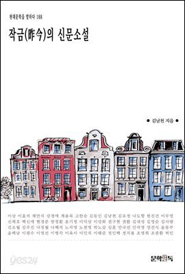 [대여] 작금(昨今)의 신문소설