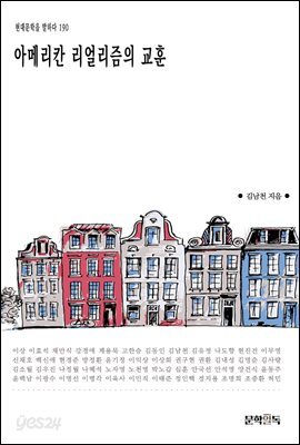 [대여] 아메리칸 리얼리즘의 교훈