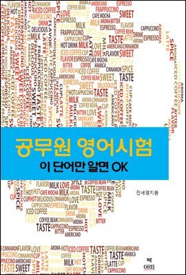 공무원 영어시험 이 단어만 알면 OK 커버 이미지