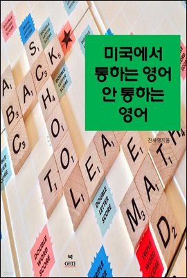 미국에서 통하는 영어, 안 통하는 영어