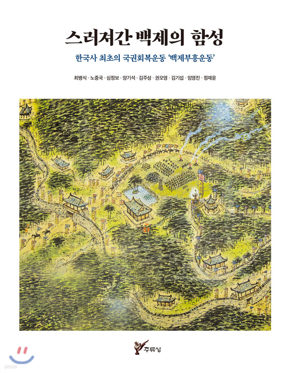 스러져간 백제의 함성